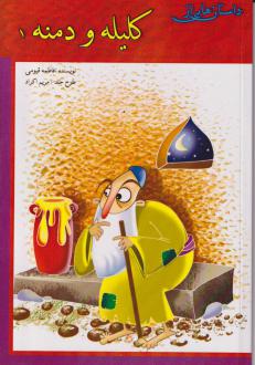 دانلود pdf کتاب کلیله و دمنه 1 فاطمه قیومی