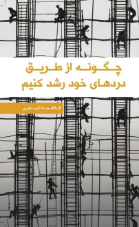 دانلود pdf کتاب چگونه از طریق دردهای خود رشد کنیم فاطمه اربابی