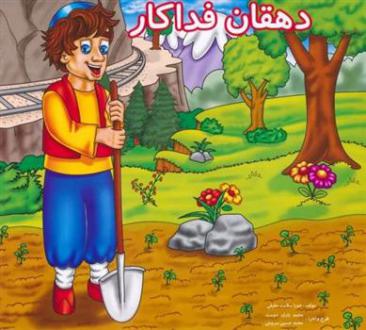 دانلود pdf کتاب دهقان فداکار حورا سلامت حقیقی