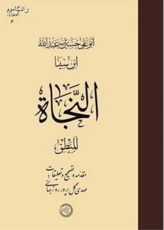 دانلود pdf کتاب النجاه منطق حسین بن عبدالله ابن سینا