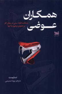 دانلود pdf کتاب همکاران عوضی تسا وست