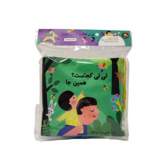 دانلود pdf کتاب نی‌نی‌کجاست؟همین‌جا سهیلا امامی