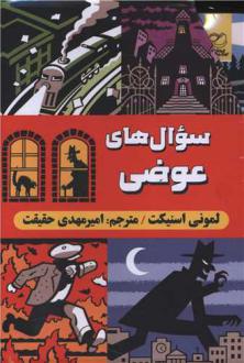 دانلود pdf کتاب مجموعه سوال‌های عوضی (6 جلدی) لمونی اسنیکت