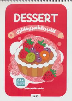 دانلود pdf کتاب رنگ آمیزی فانتزی (طرح DESSERT،کد 1422) رضا حتمی رازلیقی