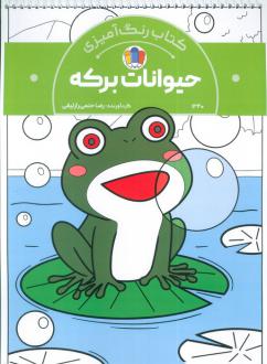 دانلود pdf کتاب رنگ‌آمیزی حیوانات برکه (کد 1340) رضا حتمی رازلیقی