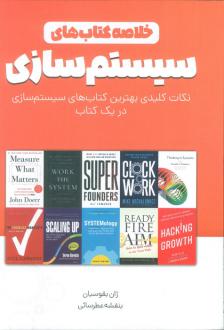 دانلود pdf کتاب خلاصه کتاب‌های سیستم‌سازی ژان بقوسیان