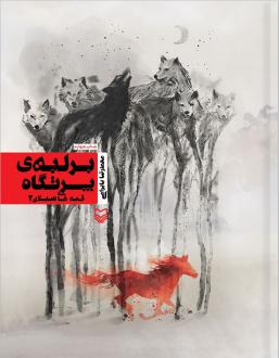 دانلود pdf کتاب بر لبه پرتگاه محمدرضا بایرامی