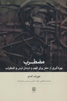 دانلود pdf کتاب مضطرب جوزف ای لدو‏‫