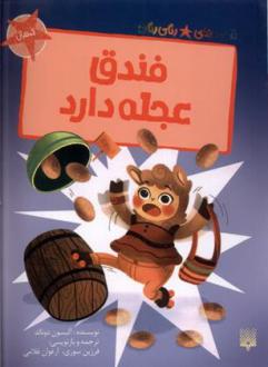 دانلود pdf کتاب فندق عجله دارد آلیسون دونالد