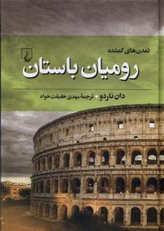 دانلود pdf کتاب رومیان باستان دان ناردو