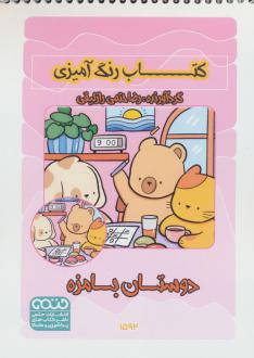دانلود pdf کتاب رنگ آمیزی دوستان بامزه (کد 1592) رضا حتمی رازلیقی