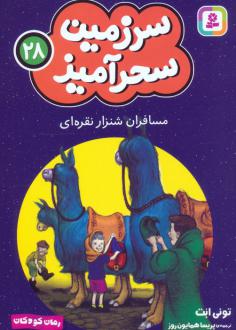 دانلود pdf کتاب مسافران شنزار نقره ای (جیبی) تونی ابوت