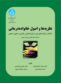 دانلود pdf کتاب نظریه‌ها و اصول خانواده درمانی محمد خدایاری فرد