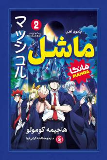 دانلود pdf کتاب ماشل 2 هاجیمه کوموتو