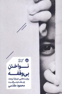 دانلود pdf کتاب نواختن بی‌وقفه محمود مقدسی