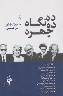 دانلود pdf کتاب ده چهره، ده نگاه جلال قیامی میرحسینی