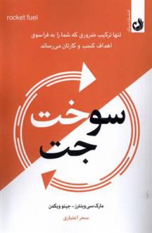 دانلود pdf کتاب سوخت جت جینو ویکمن