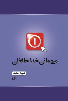 دانلود pdf کتاب میهمانی خداحافظی شیدا اعتماد