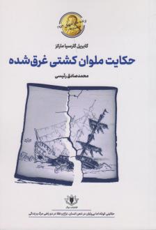 دانلود pdf کتاب حکایت ملوان کشتی غرق شده گابریل گارسیا مارکز