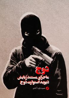 دانلود pdf کتاب دوج حمید داودآبادی