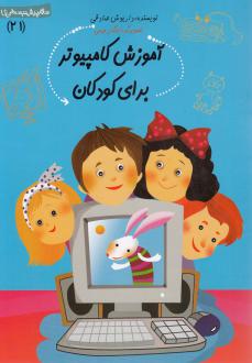 دانلود pdf کتاب آموزش کامپیوتر برای کودکان داریوش صادقی
