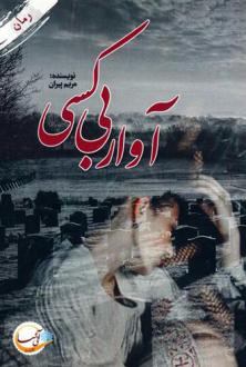 دانلود pdf کتاب آوار بی کسی مریم پیران