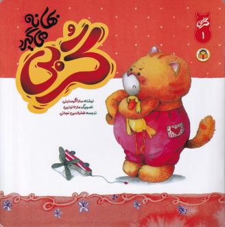 دانلود pdf کتاب گربی بهانه می گیرد سارا آگوستینی