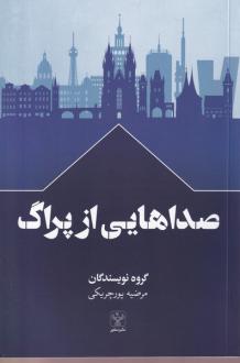 دانلود pdf کتاب صداهایی از پراگ گروه نویسندگان