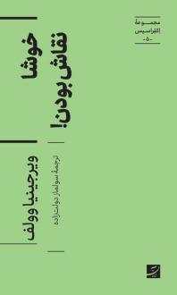 دانلود pdf کتاب خوشا نقاش بودن! ویرجینیا وولف