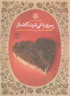 دانلود pdf کتاب پسری با تی‌شرت کلاه‌دار اعظم محمدپور