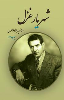 دانلود pdf کتاب شهریار غزل مهناز سید جواد جواهری