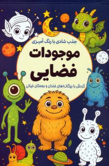 دانلود pdf کتاب جذب شادی با رنگ‌آمیزی موجودات فضایی معصومه میرزائی (1359)