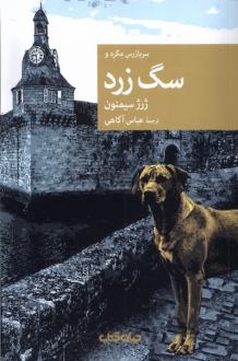 دانلود pdf کتاب سربازرس مگره و سگ زرد ژرژ سیمنون