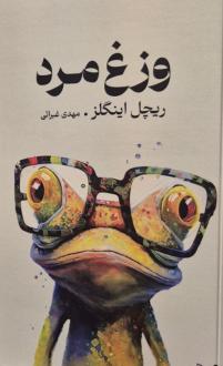 دانلود pdf کتاب وزغ مرد ریچل اینگلز