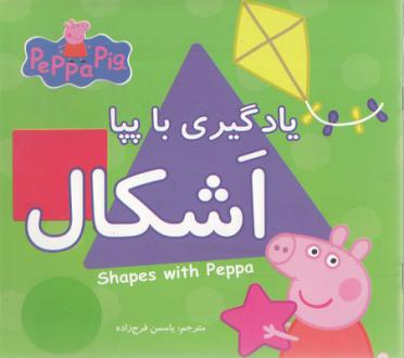 دانلود pdf کتاب یادگیری با پپا : اشکال نویل استلی