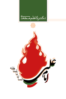 دانلود pdf کتاب امام علی، انسان ناشناخته کاظم محمدی