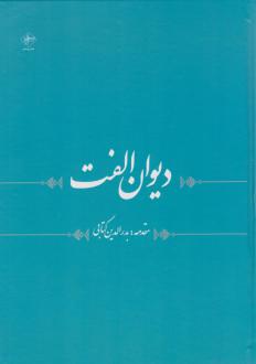 دانلود pdf کتاب دیوان الفت محمدباقر الفت اصفهانی