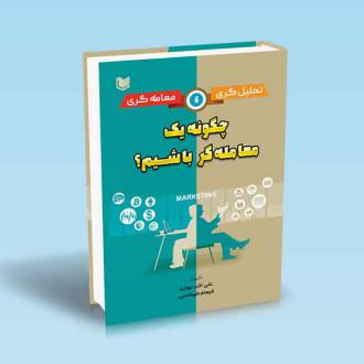 دانلود pdf کتاب چگونه یک معامله‌گر باشیم فرهاد طهماسبی علی اکبر بهاری
