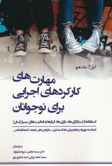 دانلود pdf کتاب مهارت های کارکردهای اجرایی برای نوجوانان گیل آ مک هیو