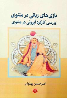دانلود pdf کتاب بازی‌های زبانی در مثنوی امیرحسین پهلوان