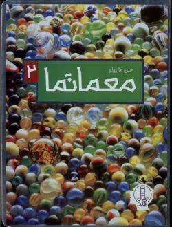 دانلود pdf کتاب معمانما 2 جین مارزولو