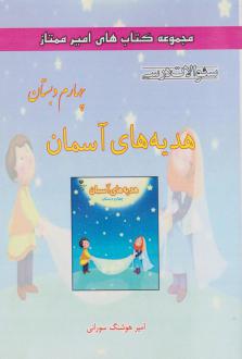 دانلود pdf کتاب هدیه‌های آسمان چهارم دبستان امیرهوشنگ سورانی