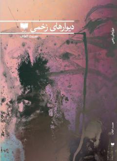دانلود pdf کتاب دیوارهای زخمی عصمت الطاف