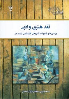 دانلود pdf کتاب نقد هنری و ادبی محمدحسین محمدی آیلار محمدی