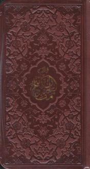 دانلود pdf کتاب منتخب مفاتیح الجنان (پالتویی، چرم) شیخ عباس قمی