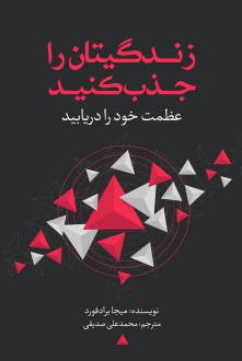 دانلود pdf کتاب زندگی‌تان را جذب کنید میجا برادفورد