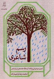 دانلود pdf کتاب رسم شاعری محمدرضا وحیدزاده