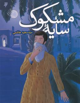 دانلود pdf کتاب سایه مشکوک سعید هاشمی