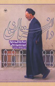 دانلود pdf کتاب داستان انسان عطاءالله مهاجرانی
