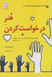 دانلود pdf کتاب هنر درخواست کردن لورا فردریکز